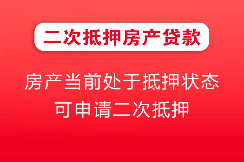 淮南二次抵押房产贷款